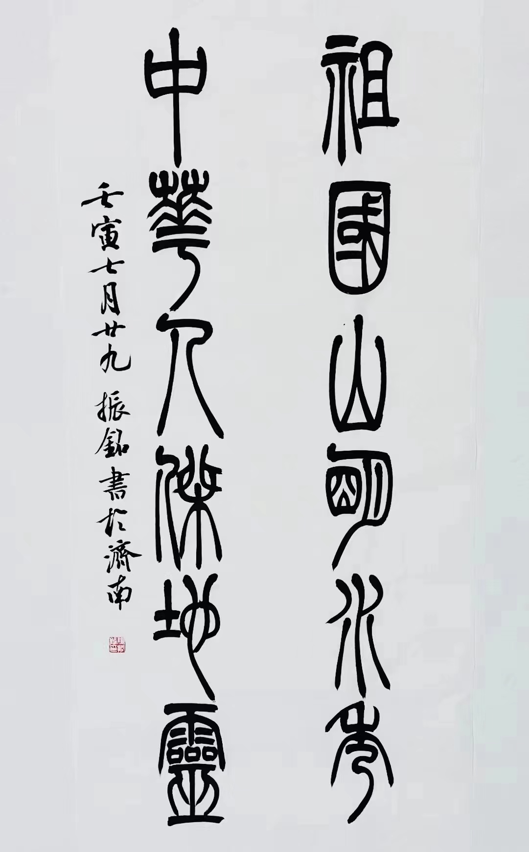 《祖國山明水秀，中華人杰地靈》篆書對聯(lián).jpg